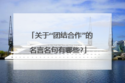 关于“团结合作”的名言名句有哪些?