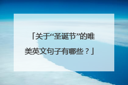 关于“圣诞节”的唯美英文句子有哪些?