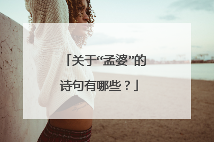 关于“孟婆”的诗句有哪些?
