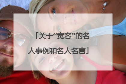 关于“宽容”的名人事例和名人名言