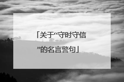 关于“守时守信”的名言警句