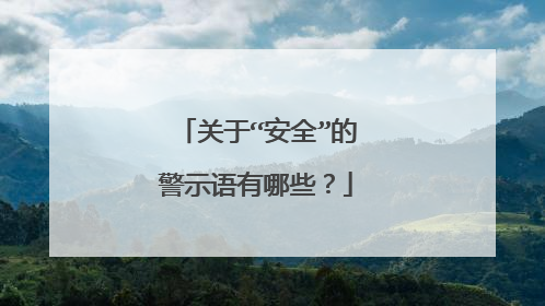 关于“安全”的警示语有哪些?