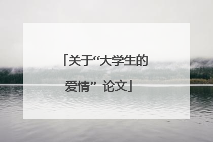 关于“大学生的爱情” 论文