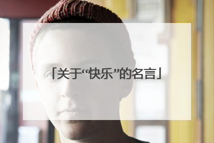 关于“快乐”的名言