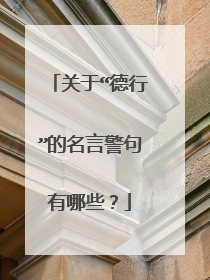 关于“德行”的名言警句有哪些?