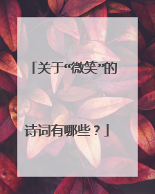关于“微笑”的诗词有哪些?