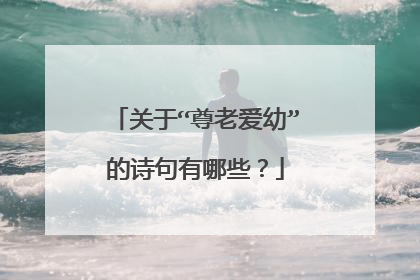 关于“尊老爱幼”的诗句有哪些？