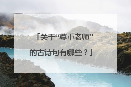 关于“尊重老师”的古诗句有哪些?