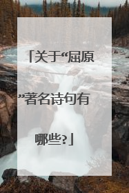 关于“屈原”著名诗句有哪些?