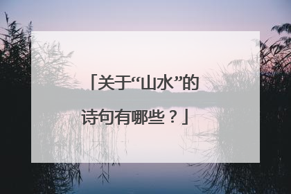 关于“山水”的诗句有哪些?