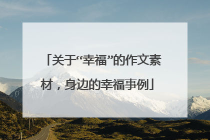 关于“幸福”的作文素材，身边的幸福事例