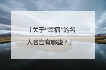 关于“幸福”的名人名言有哪些？