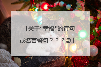 关于“幸福”的诗句或名言警句???急