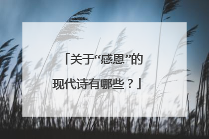 关于“感恩”的现代诗有哪些？