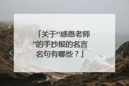 关于“感恩老师”的手抄报的名言名句有哪些?