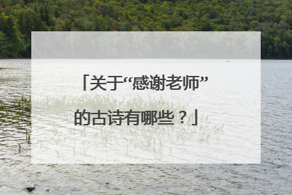 关于“感谢老师”的古诗有哪些?
