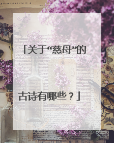 关于“慈母”的古诗有哪些?