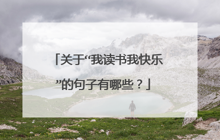 关于“我读书我快乐”的句子有哪些？