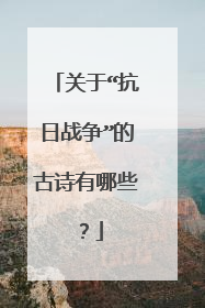 关于“抗日战争”的古诗有哪些？