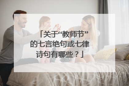 关于“教师节”的七言绝句或七律诗句有哪些?