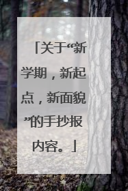 关于“新学期,新起点,新面貌”的手抄报内容。