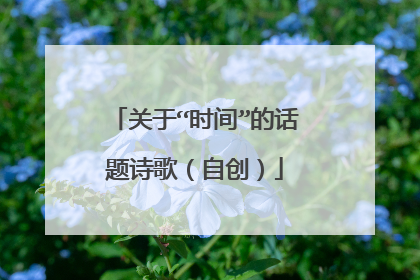 关于“时间”的话题诗歌(自创)