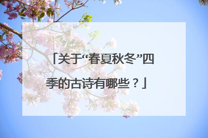 关于“春夏秋冬”四季的古诗有哪些?