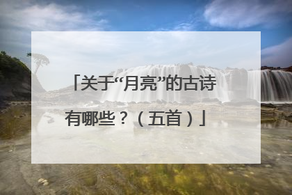 关于“月亮”的古诗有哪些?(五首)
