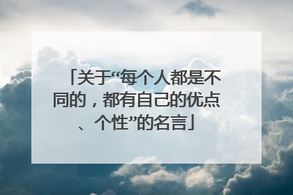关于“每个人都是不同的，都有自己的优点、个性”的名言