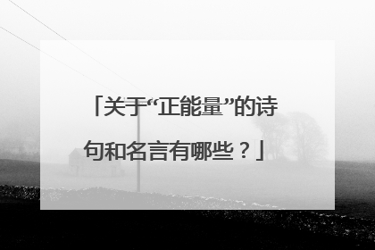 关于“正能量”的诗句和名言有哪些?
