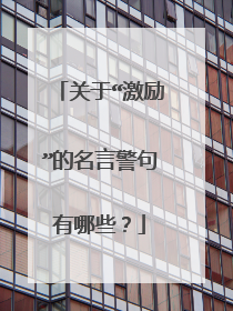 关于“激励”的名言警句有哪些?