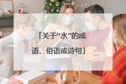 关于“水”的成语、俗语或诗句