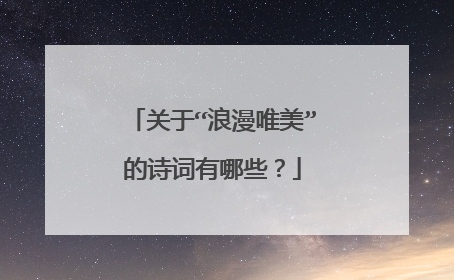 关于“浪漫唯美”的诗词有哪些？