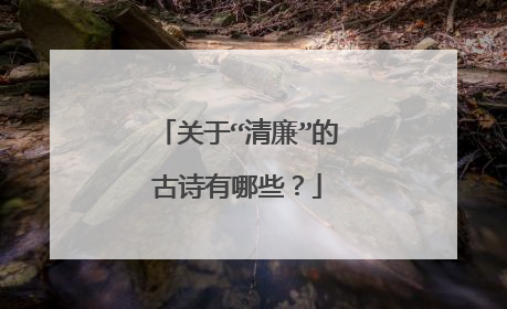 关于“清廉”的古诗有哪些?