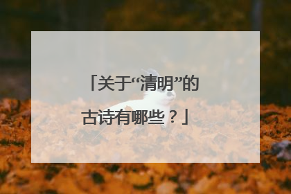 关于“清明”的古诗有哪些?