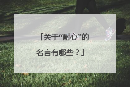 关于“耐心”的名言有哪些?