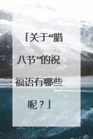 关于“腊八节”的祝福语有哪些呢?