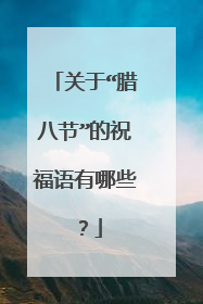关于“腊八节”的祝福语有哪些?
