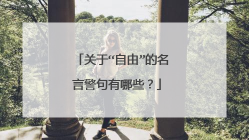 关于“自由”的名言警句有哪些?