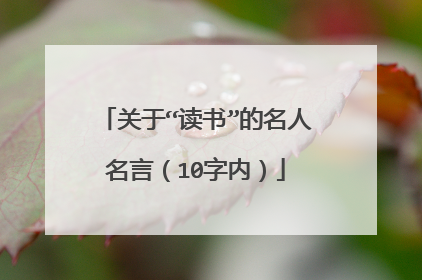 关于“读书”的名人名言(10字内)
