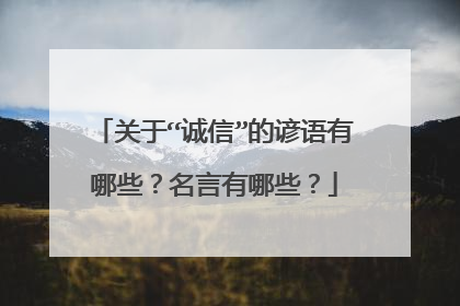 关于“诚信”的谚语有哪些？名言有哪些？