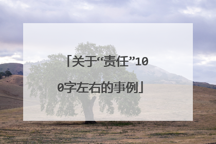 关于“责任”100字左右的事例