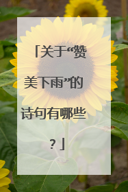 关于“赞美下雨”的诗句有哪些？