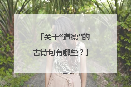 关于“道德”的古诗句有哪些?