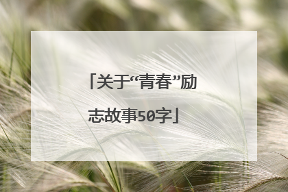 关于“青春”励志故事50字