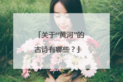 关于“黄河”的古诗有哪些？