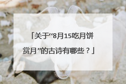 关于“8月15吃月饼赏月”的古诗有哪些?