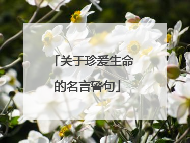 关于珍爱生命的名言警句