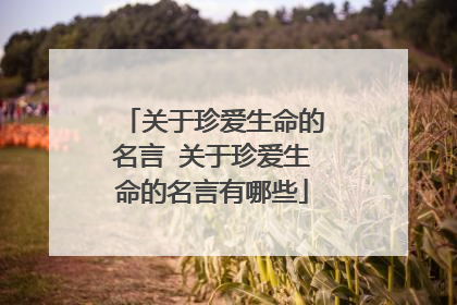 关于珍爱生命的名言 关于珍爱生命的名言有哪些