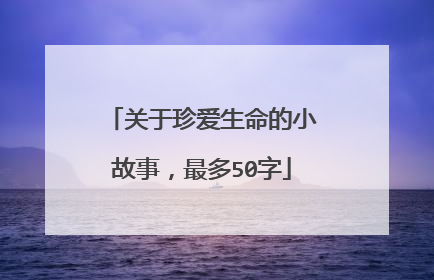 关于珍爱生命的小故事,最多50字